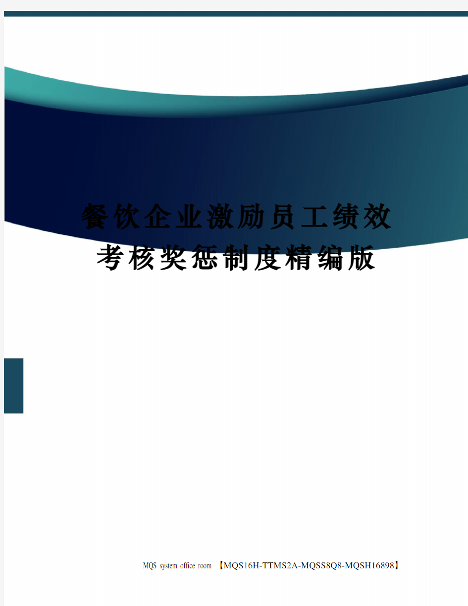 餐饮企业激励员工绩效考核奖惩制度精编版