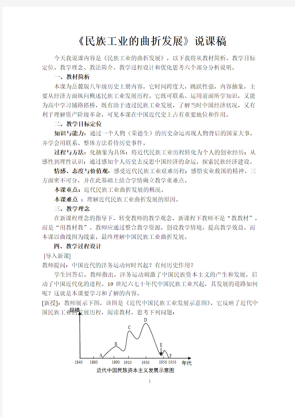 《民族工业的曲折发展》说课稿