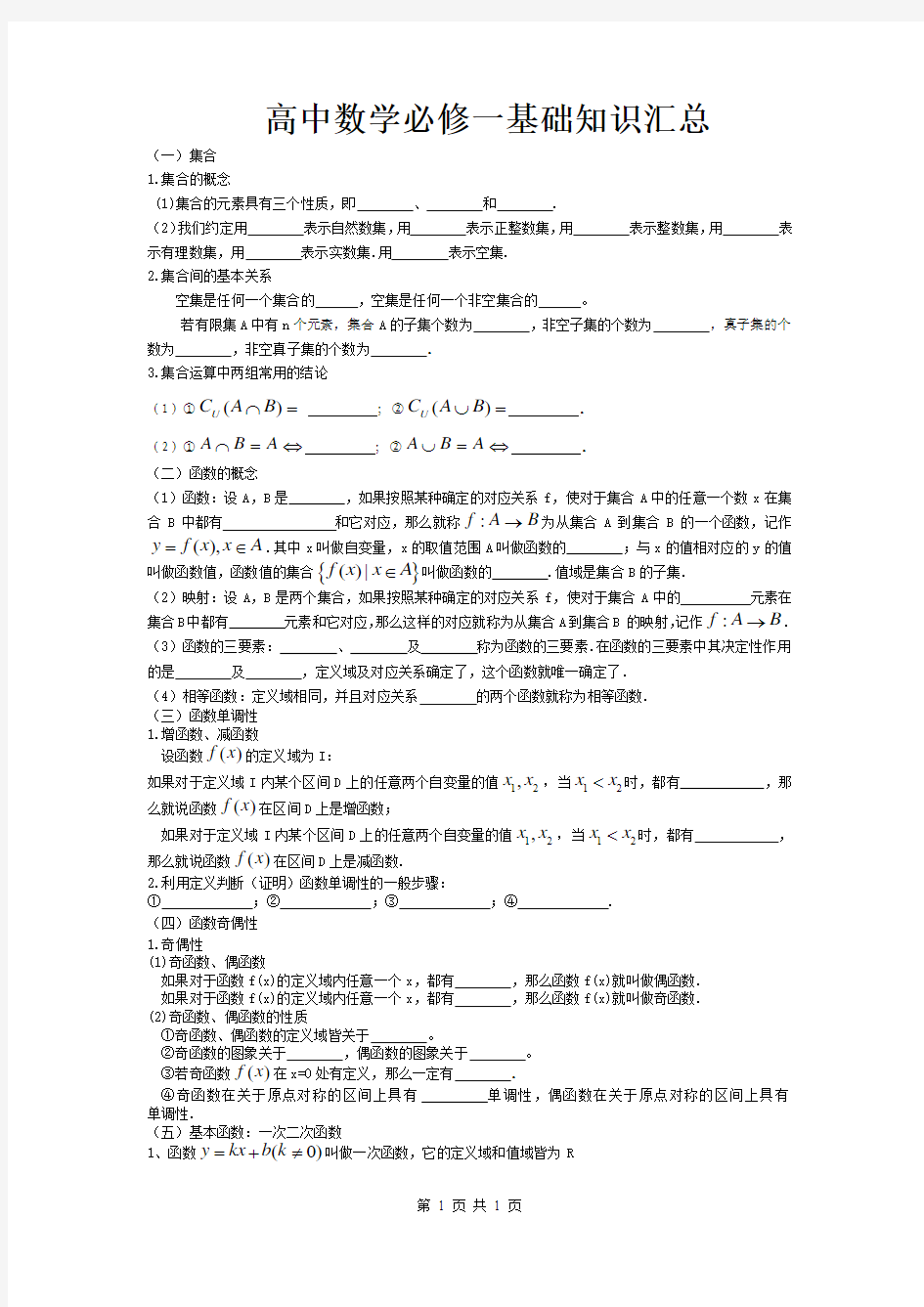 高中数学必修一基础知识汇总