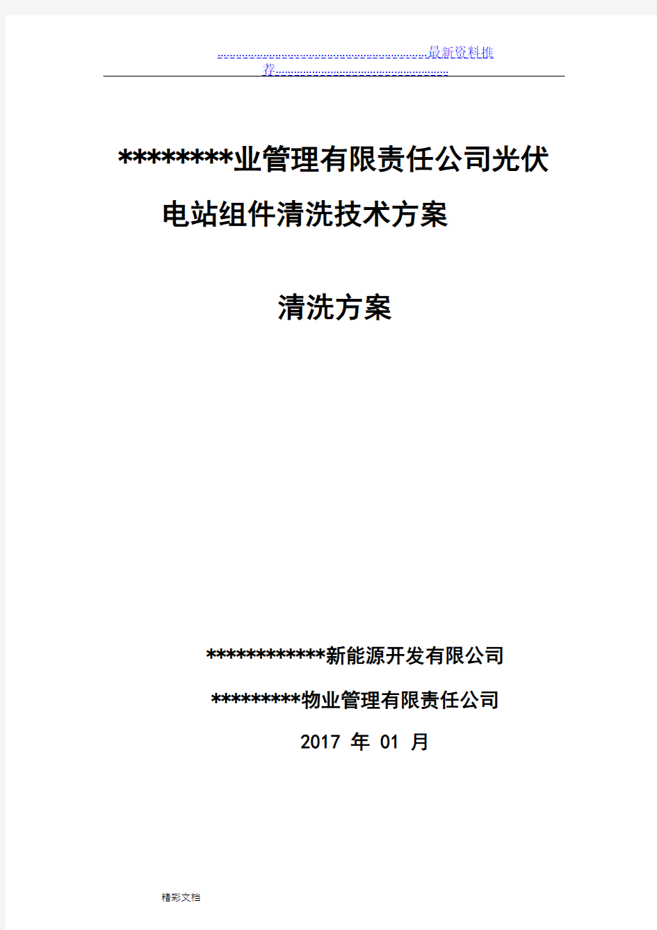 光伏电站组件清洗方案设计