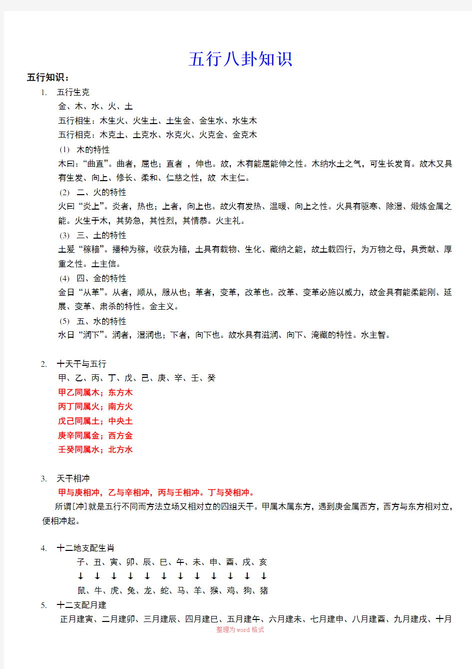 五行八卦基础知识-文档