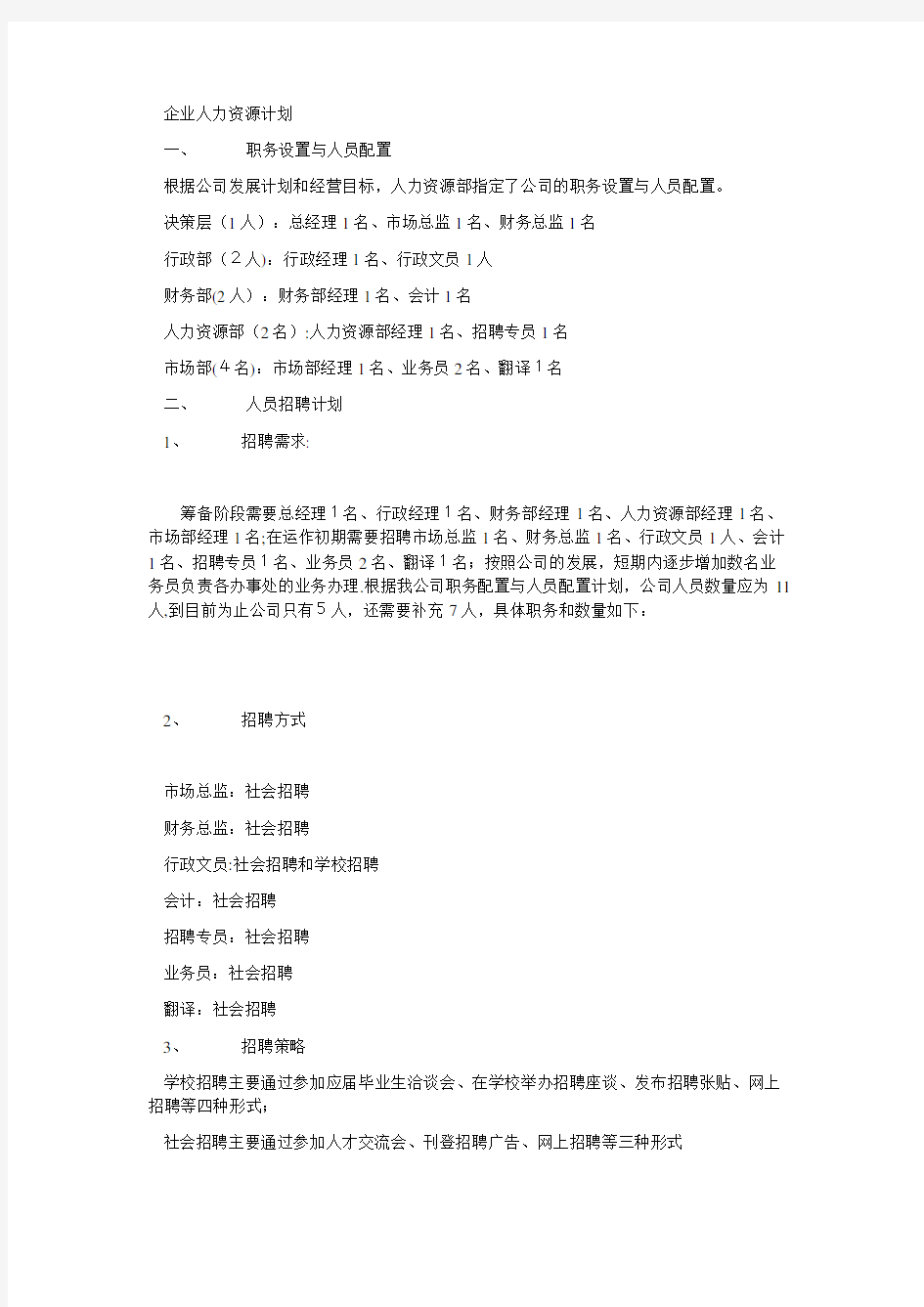 企业人力资源计划.doc