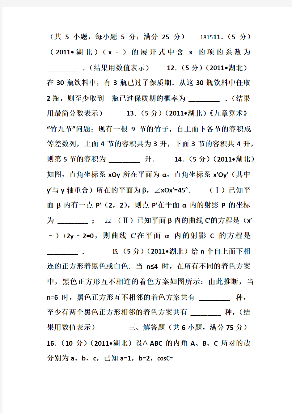 2011年湖北省高考数学试卷(理科)答案及解析