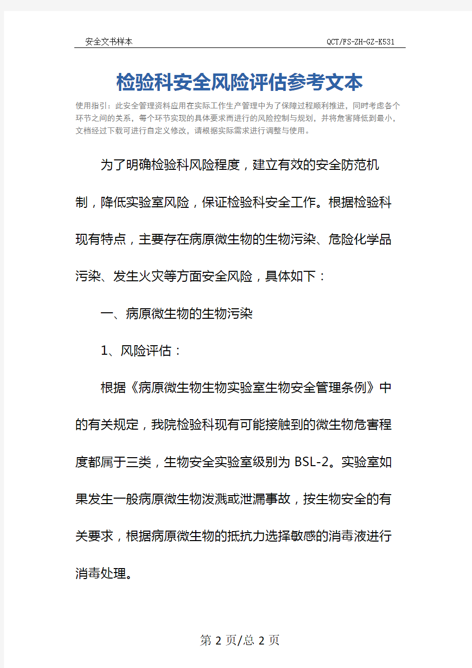 检验科安全风险评估参考文本