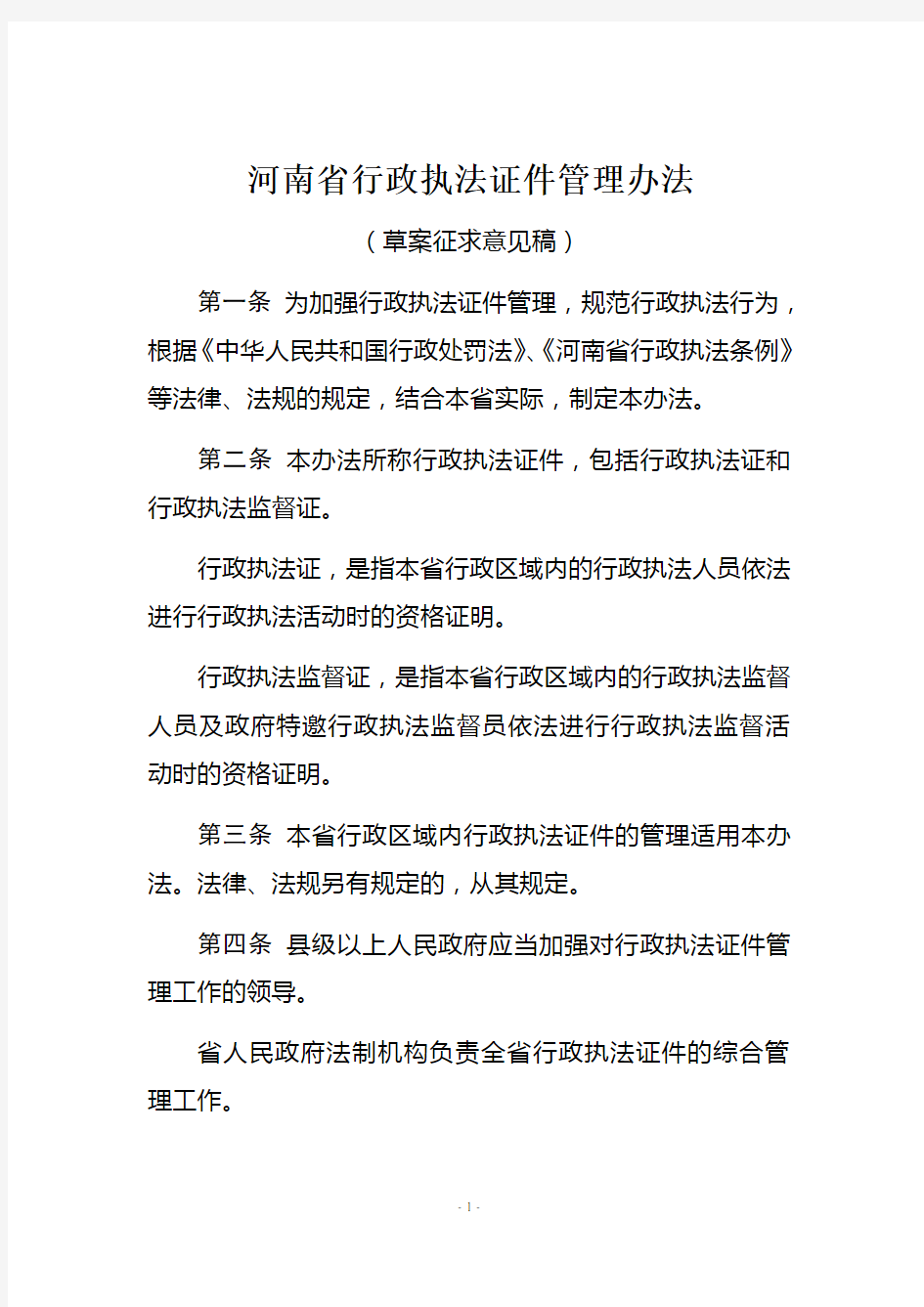 河南省行政执法证件管理办法