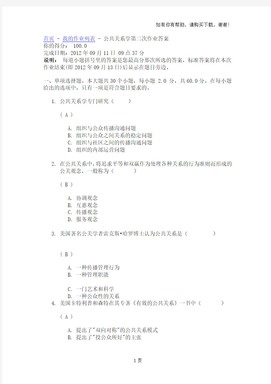 川大11年秋公共关系学第二次作业答案