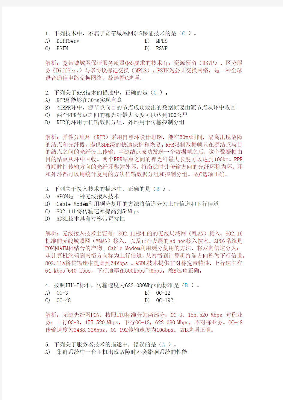 计算机三级网络技术选择题第八套-含答案