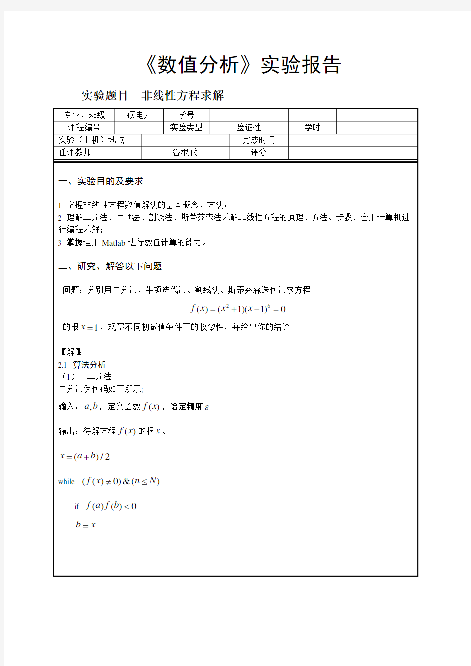 谷根代数值分析__上机实习报告范本