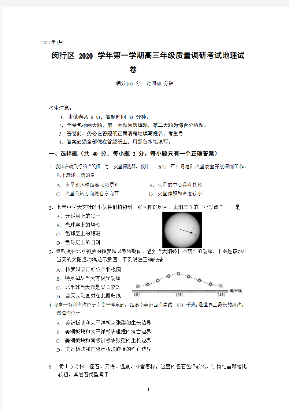 上海市闵行区2021届高三一模考试地理试卷