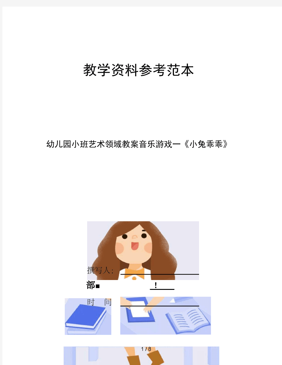 幼儿园小班艺术领域教案音乐游戏小兔乖乖