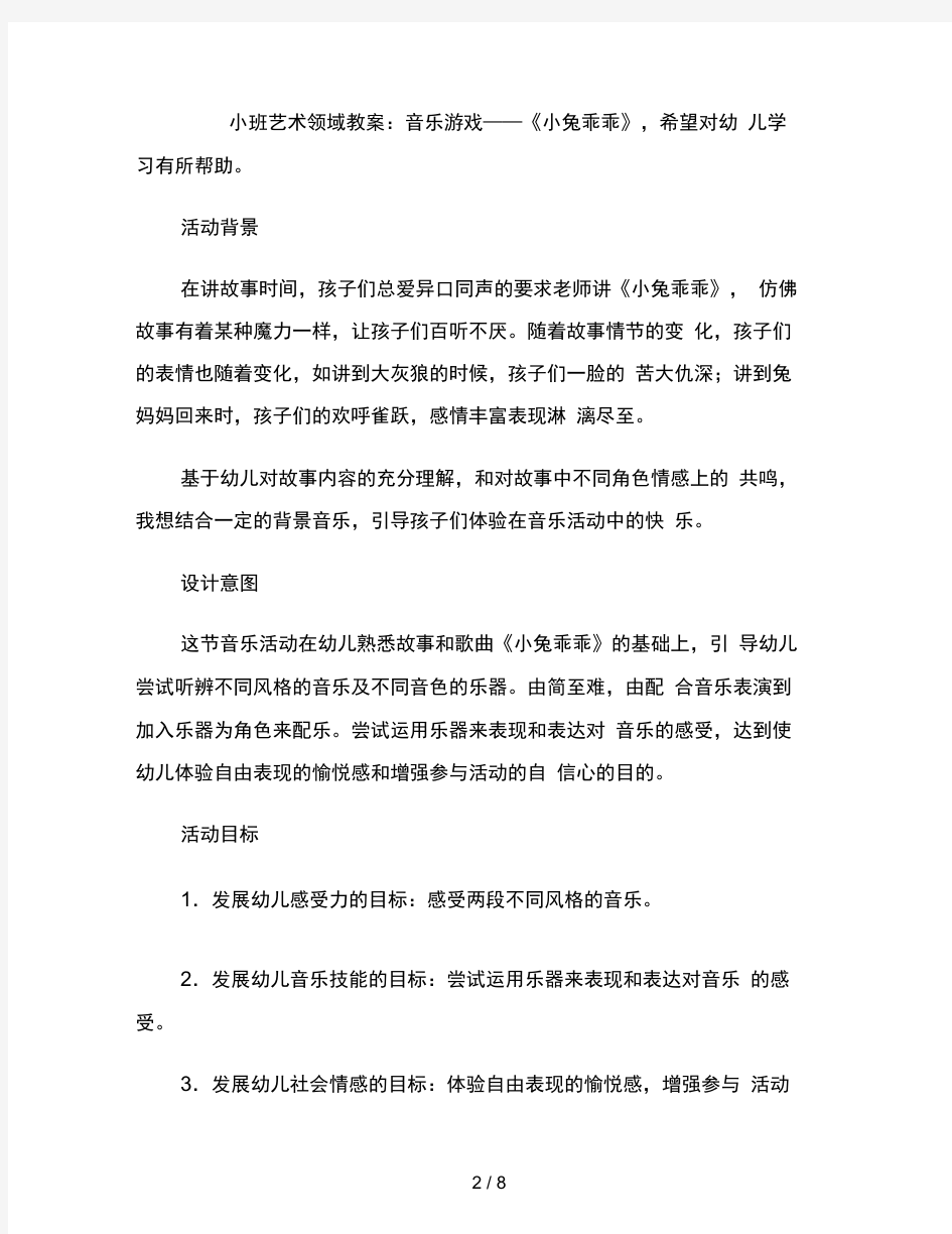 幼儿园小班艺术领域教案音乐游戏小兔乖乖