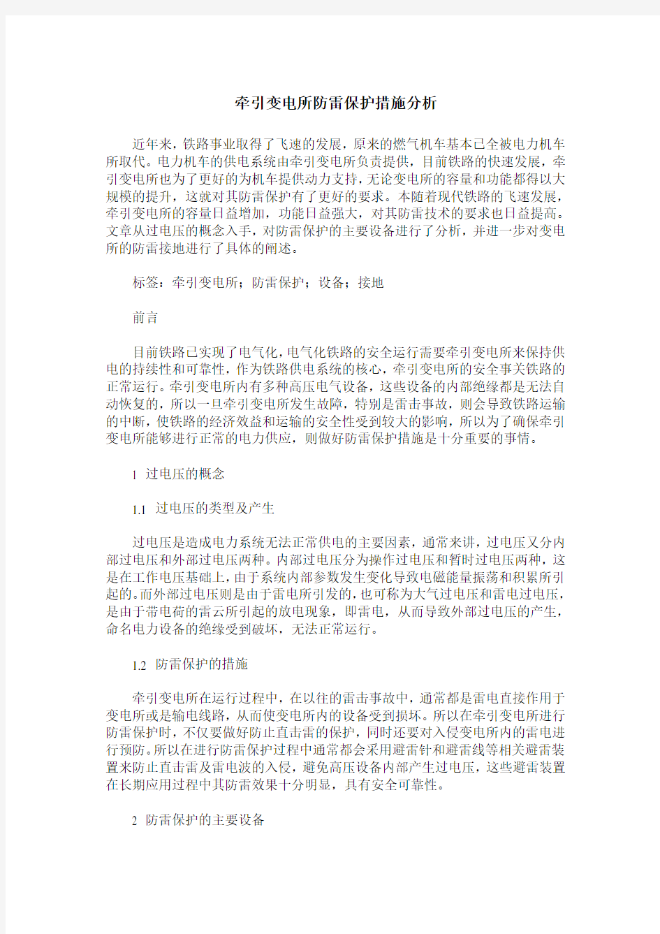 牵引变电所防雷保护措施分析