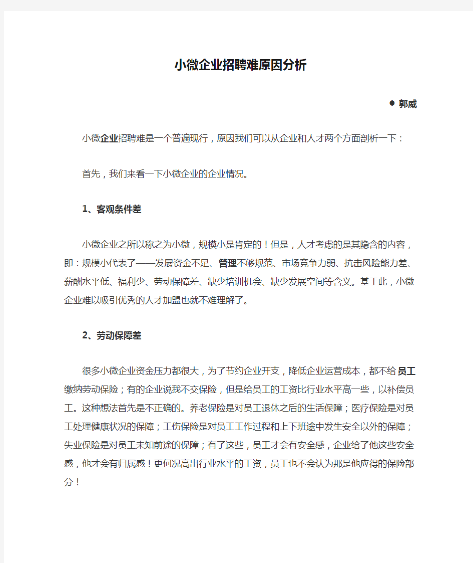 小微企业招聘难原因分析