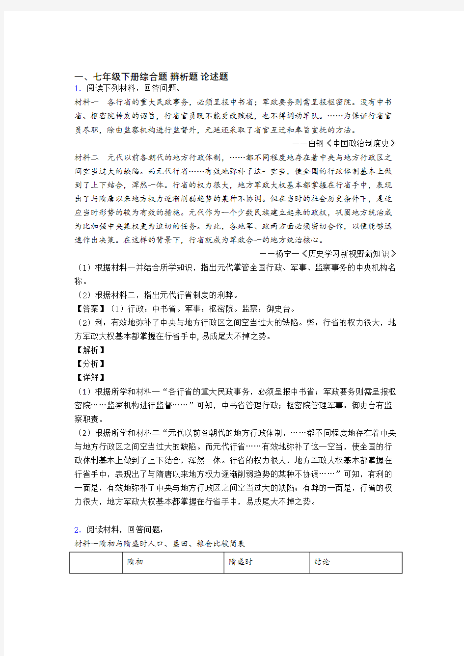 人教七年级历史下册 材料辨析材料题(附解析)