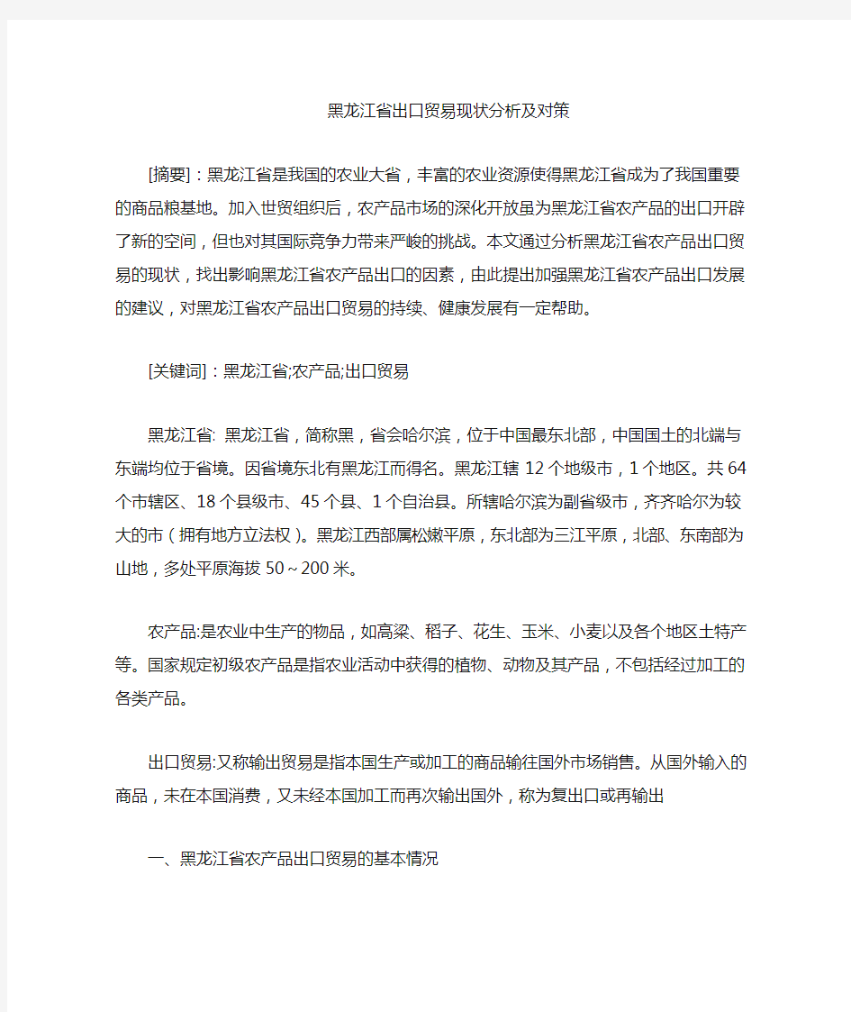 浅谈黑龙江省农产品出口贸易现状分析及发展对策