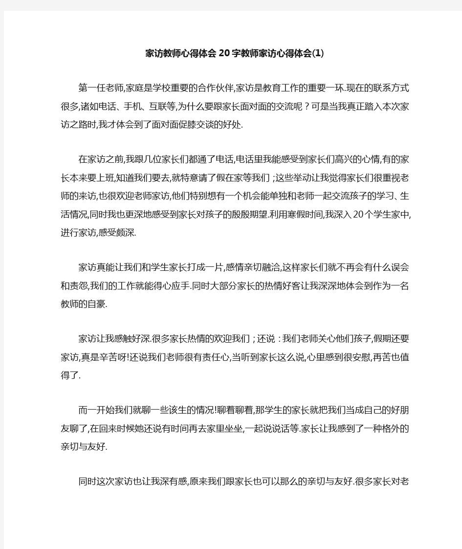 家访教师心得体会20字 教师家访心得体会(1) 精品