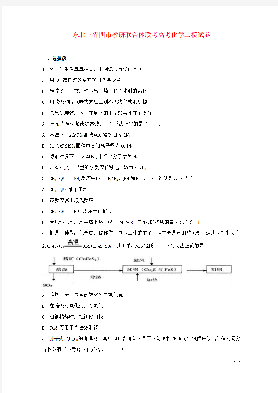 东北三省四教研联合体联考高考化学二模试卷(含解析)