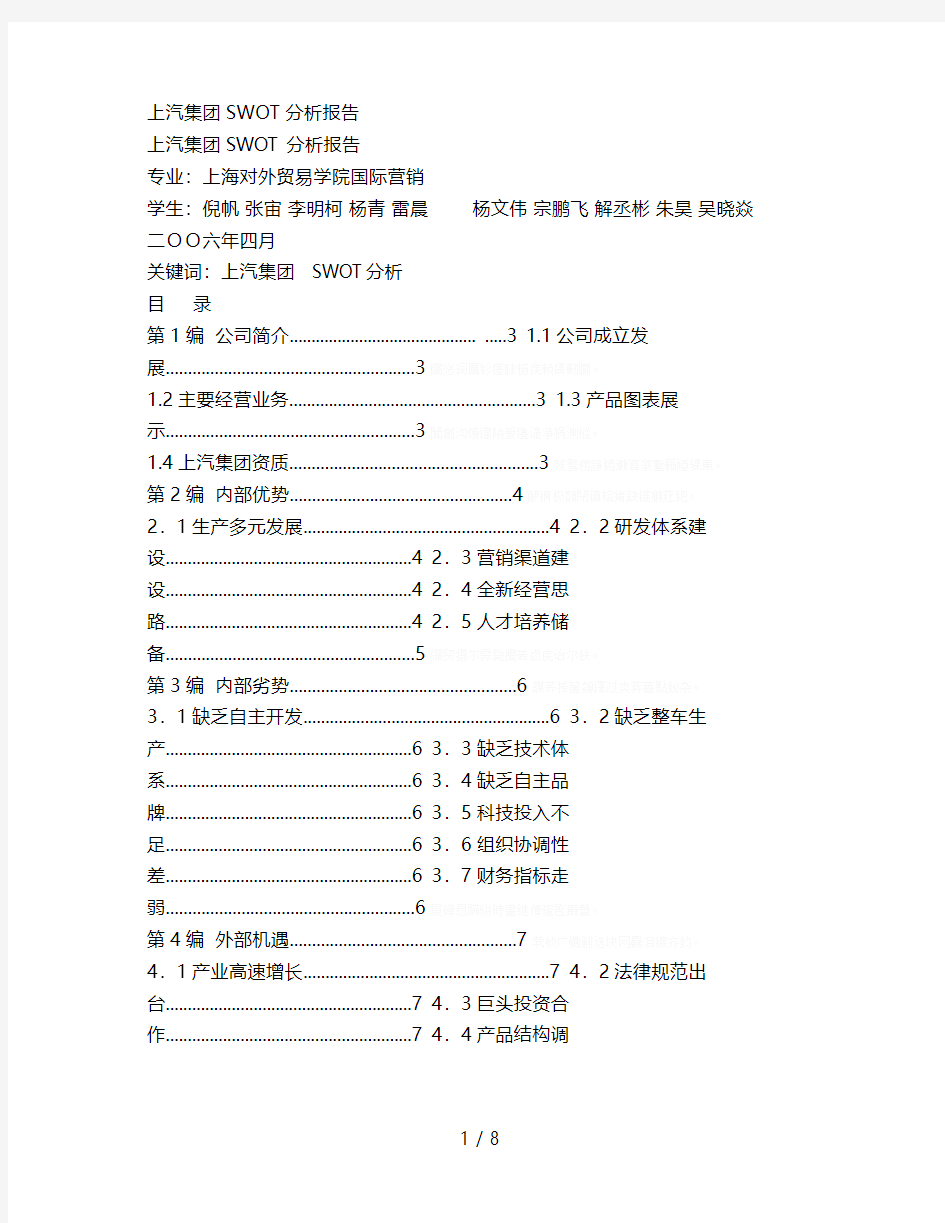 上汽集团SWOT分析报告2