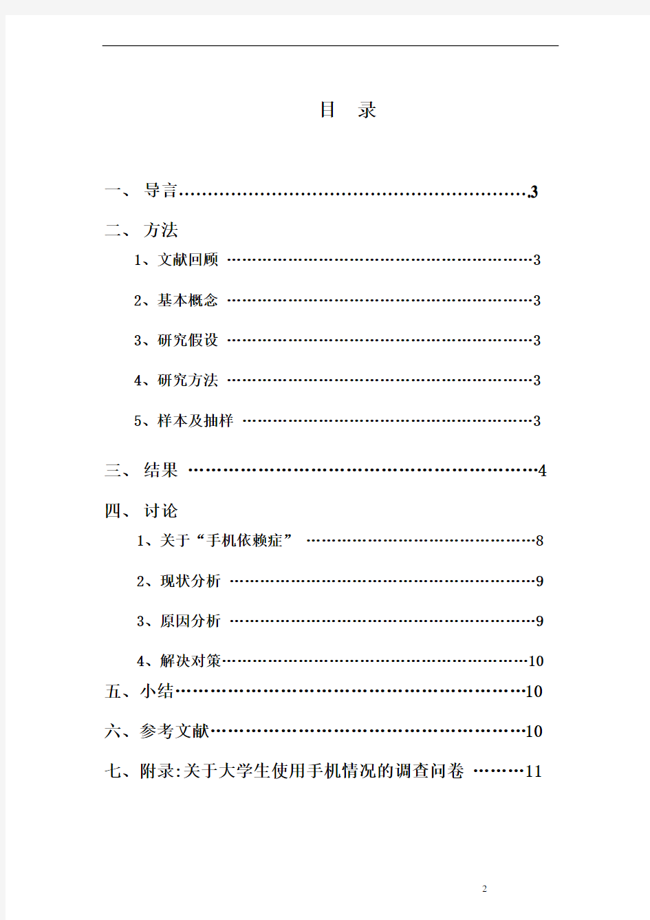 关于手机依赖症的调查报告