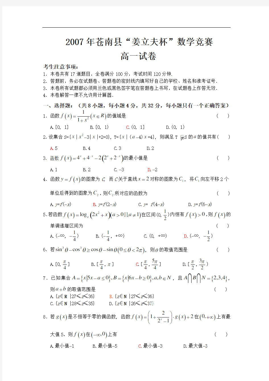 2007年浙江省苍南县“姜立夫杯”高一数学竞赛试题及答案