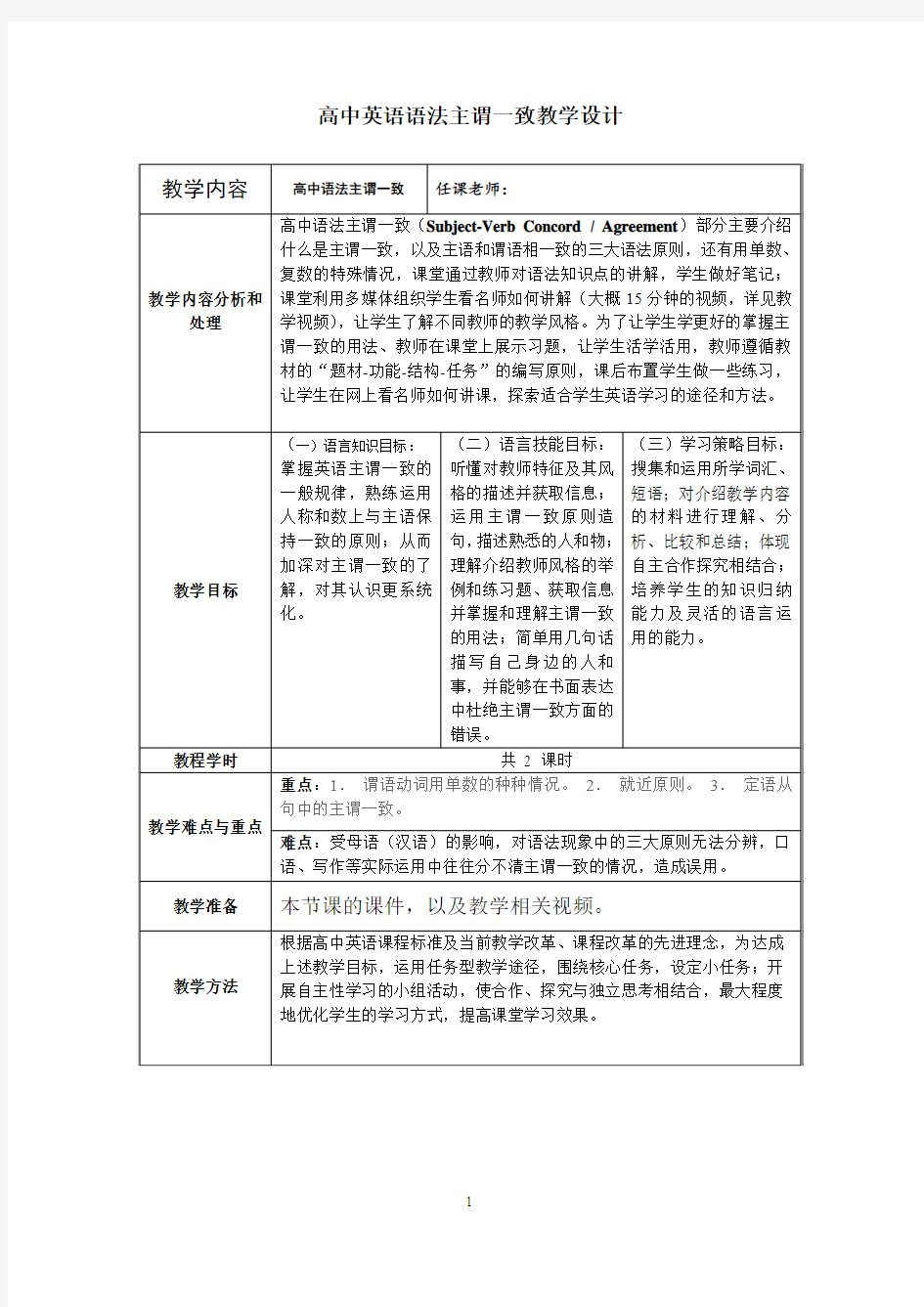 高中英语语法主谓一致教学设计