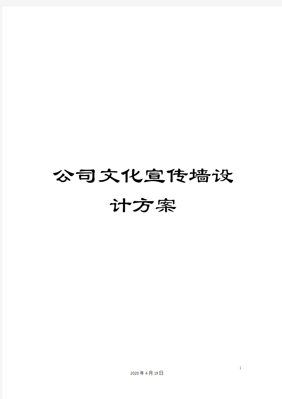 公司文化宣传墙设计方案