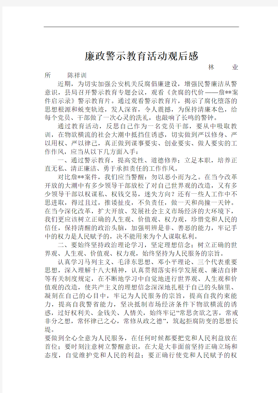 最新警示教育活动观后感名师精编资料汇编