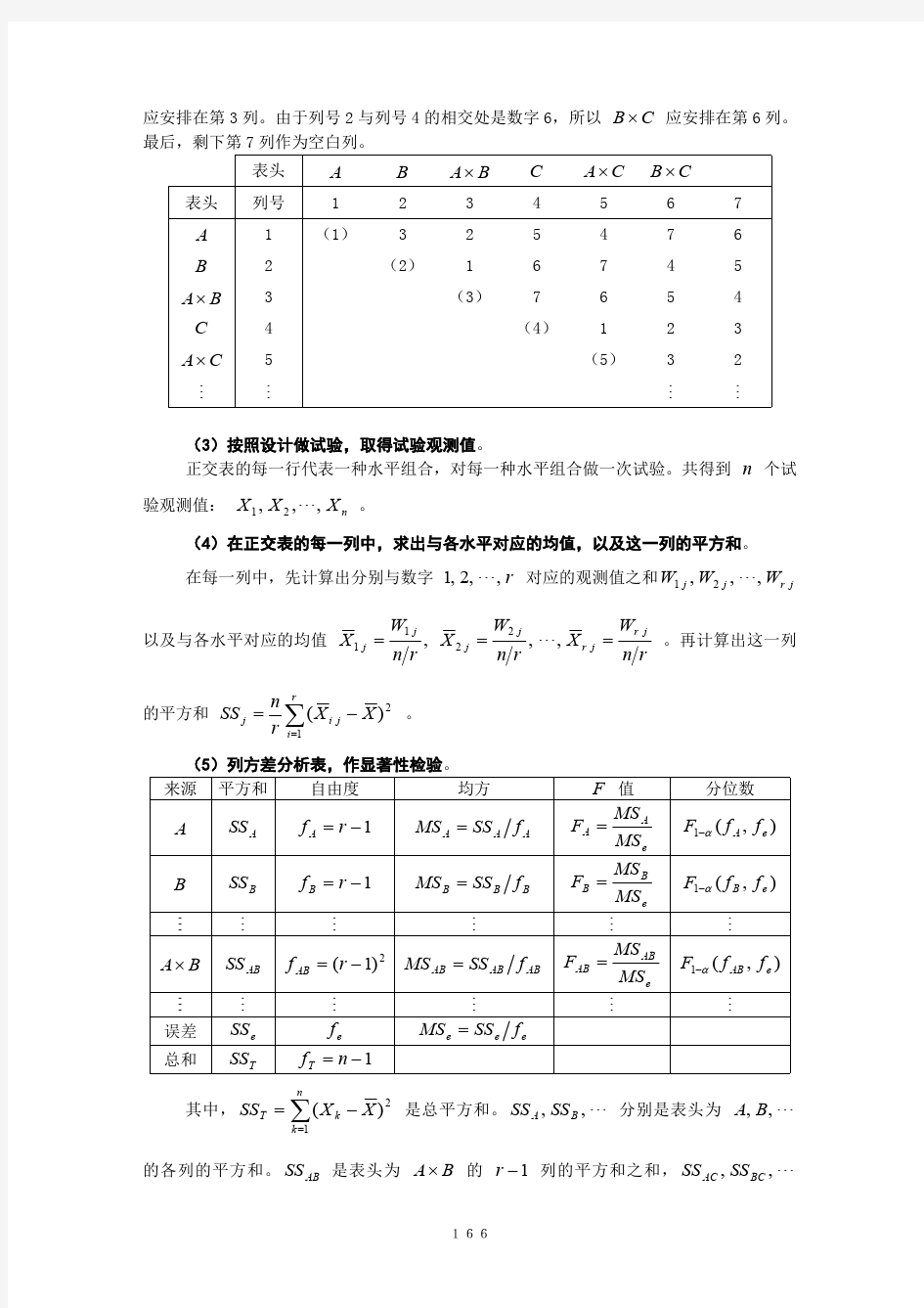 考虑一级交互作用的正交试验设计041019200448