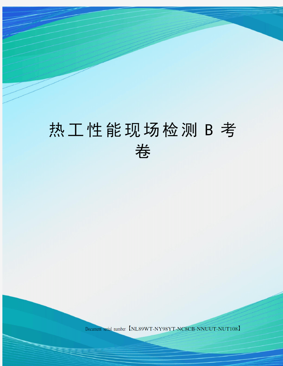 热工性能现场检测B考卷