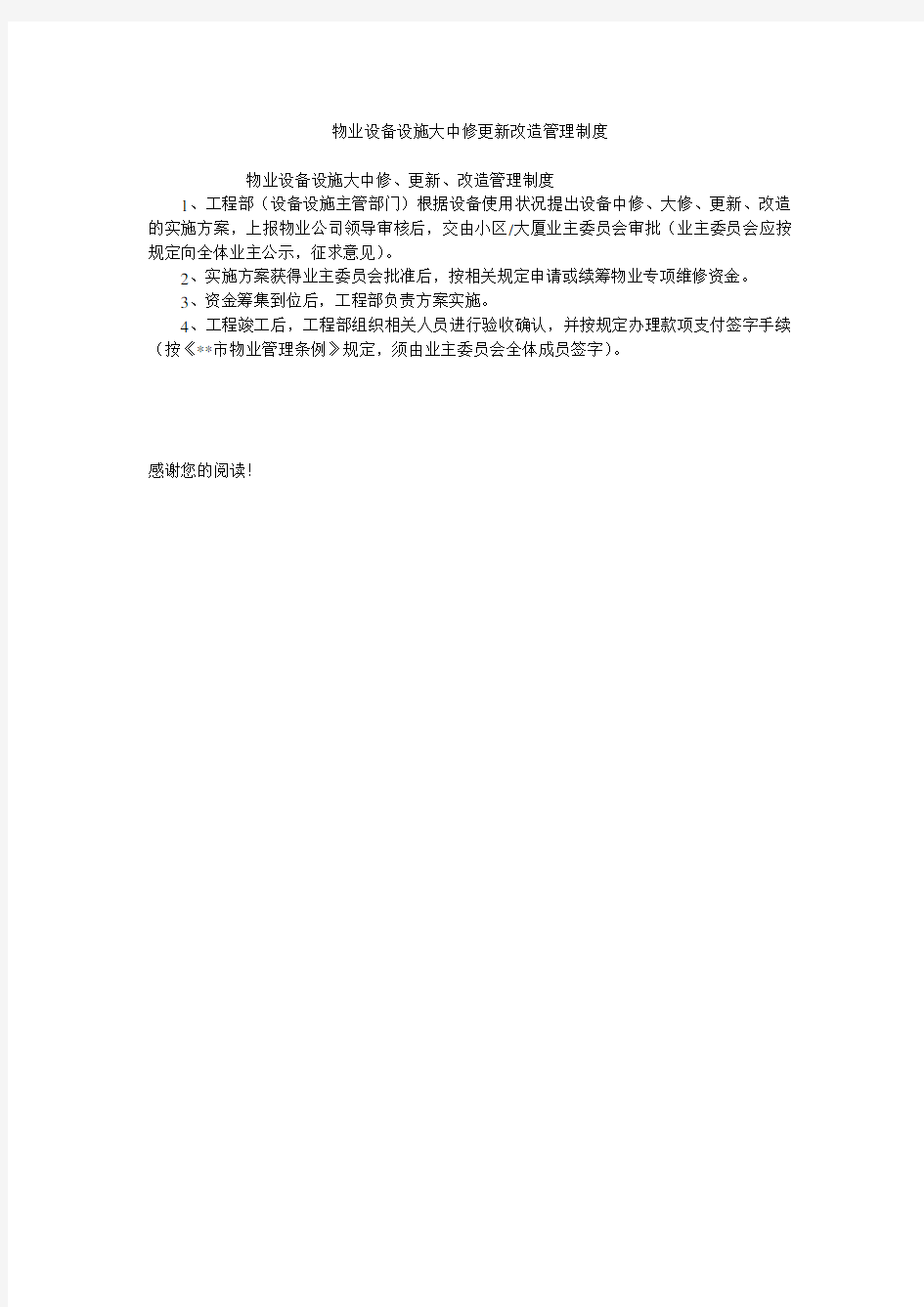 物业设备设施大中修更新改造管理制度