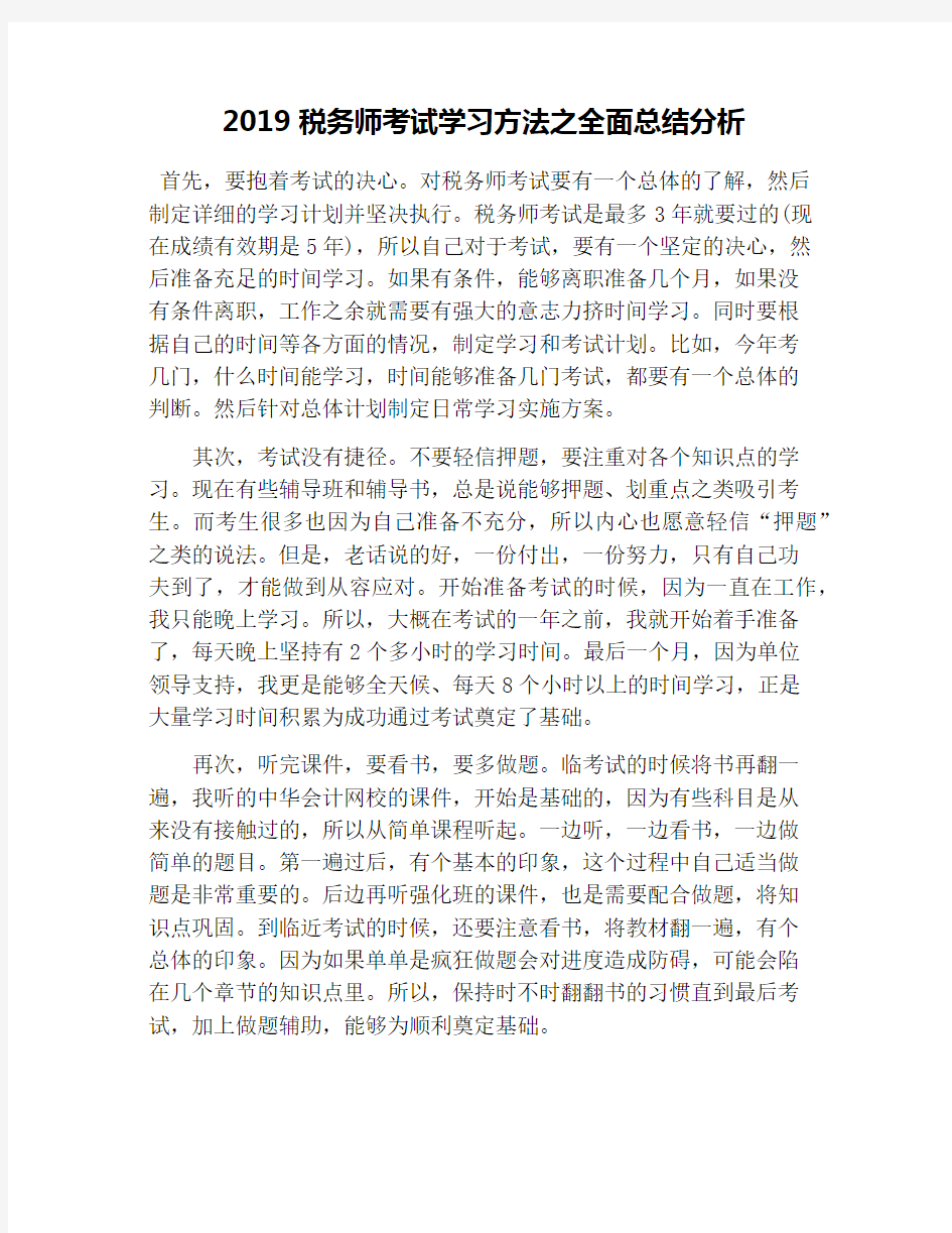 2019税务师考试学习方法之全面总结分析