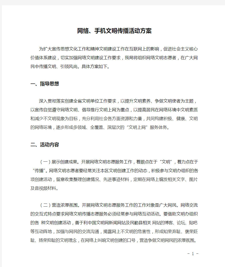 网络、手机文明传播活动方案