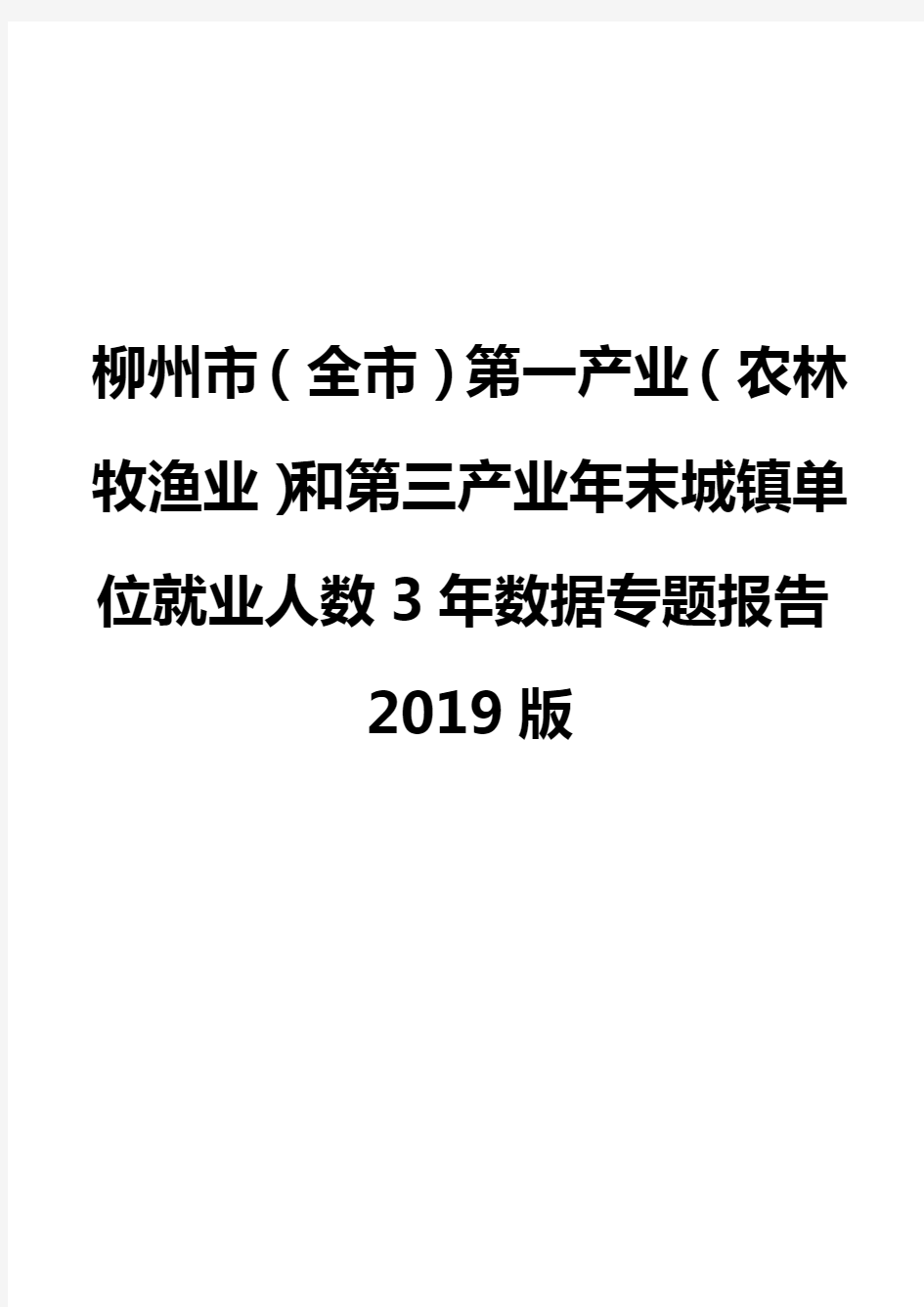 柳州市(全市)第一产业(农林牧渔业)和第三产业年末城镇单位就业人数3年数据专题报告2019版