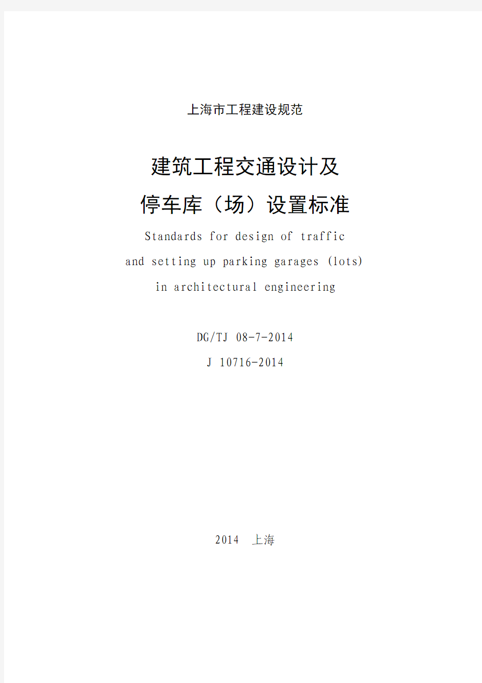 《建筑工程交通设计及停车库(场)设置标准》(DG TJ 08-7-2014)(1)