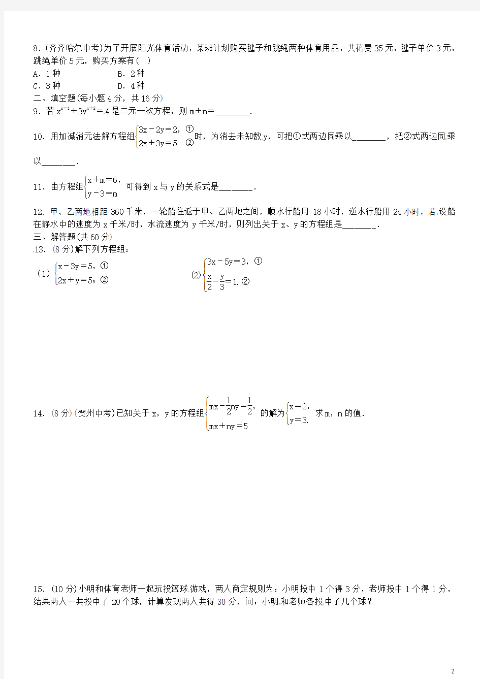 七年级数学下册第1章二元一次方程组单元综合测试一(新版)湘教版