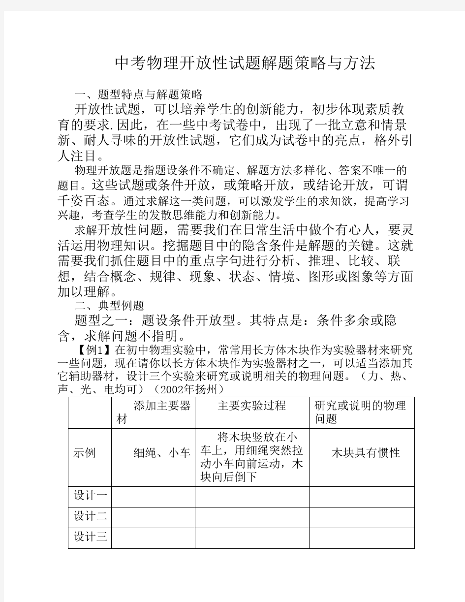 中考物理开放性试题解题策略与方法