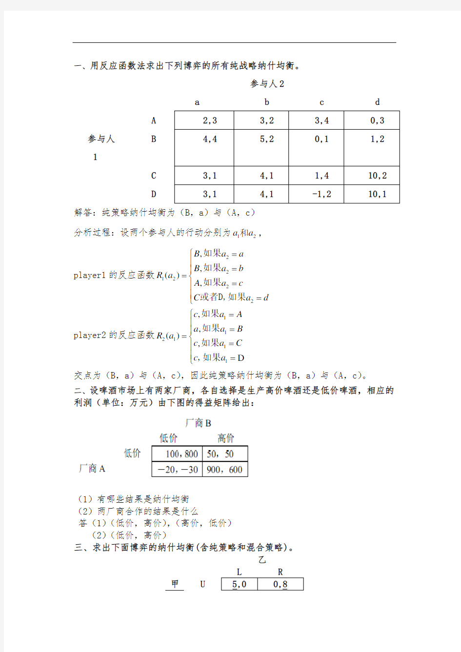 经济博弈论-计算题