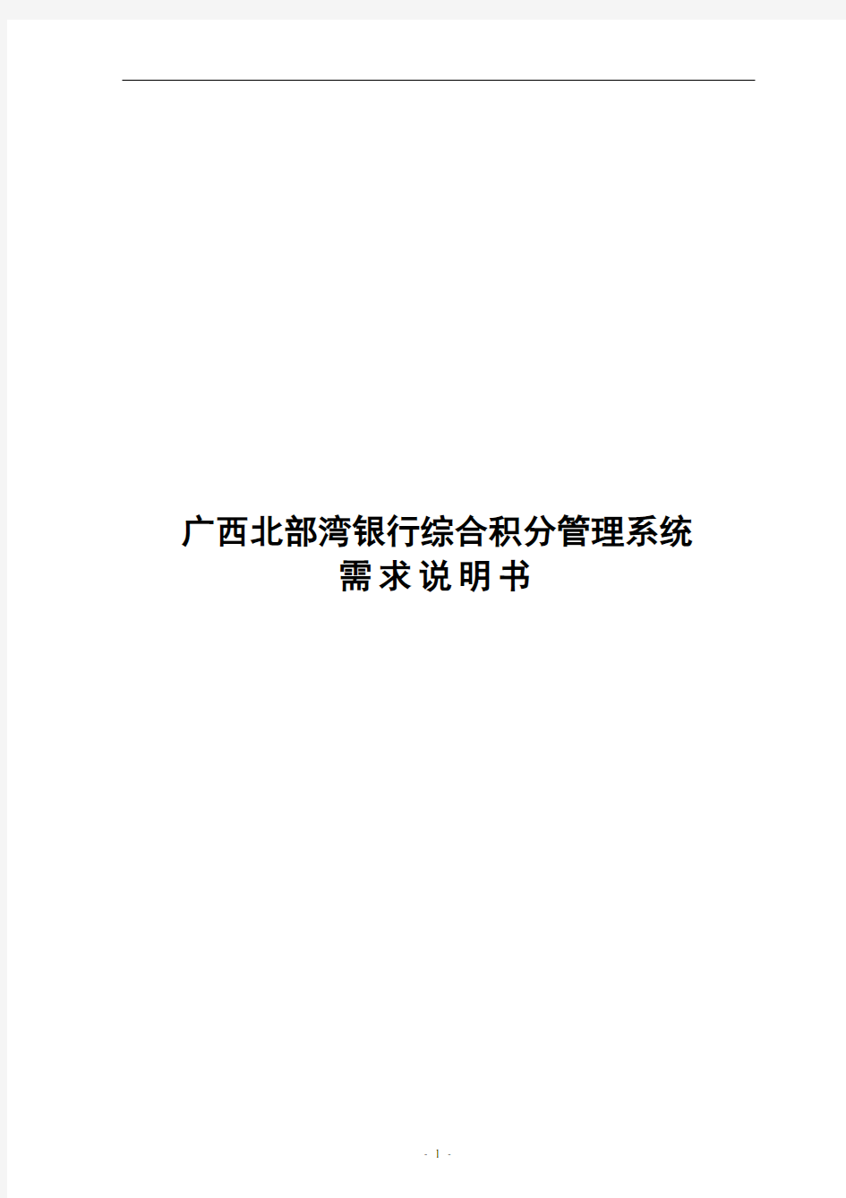 广西北部湾银行综合积分管理系统需求说明书