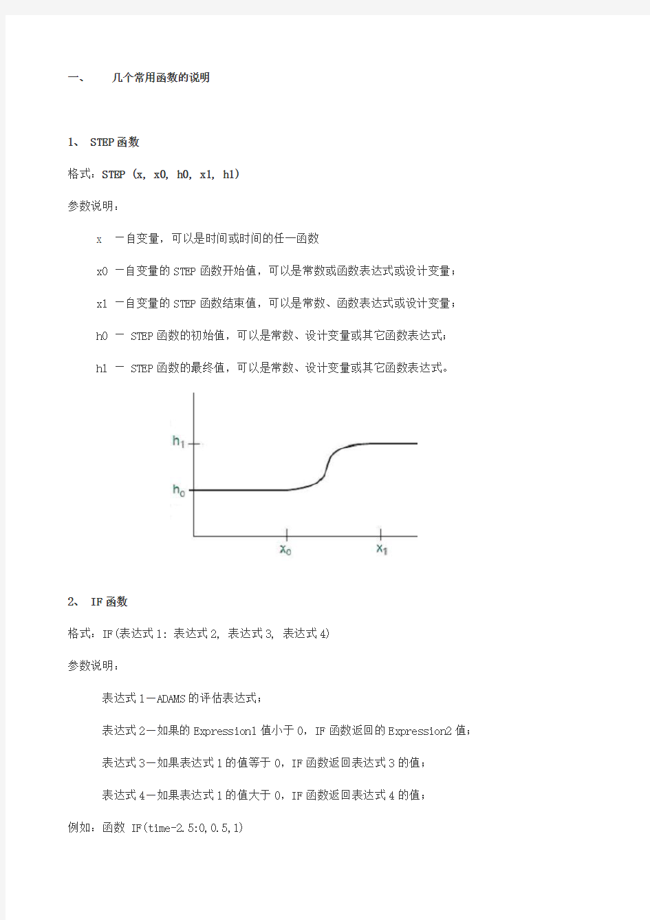 (完整版)ADAMS常用函数的说明