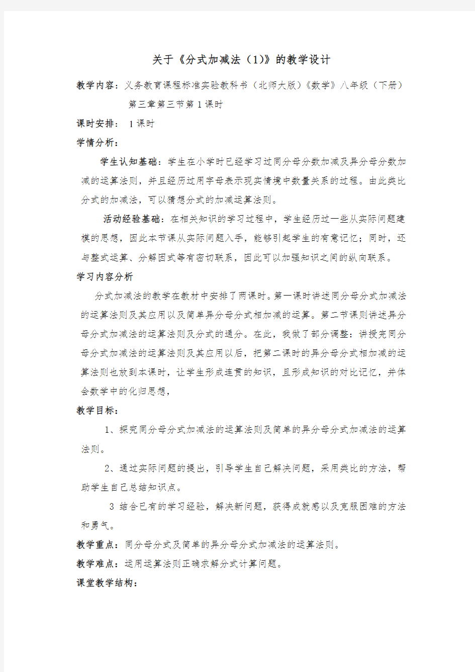 关于《分式加减法(1)》的教学设计