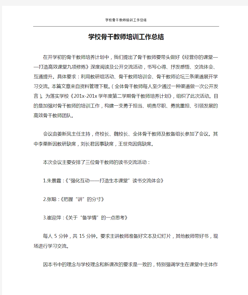 学校骨干教师培训工作总结