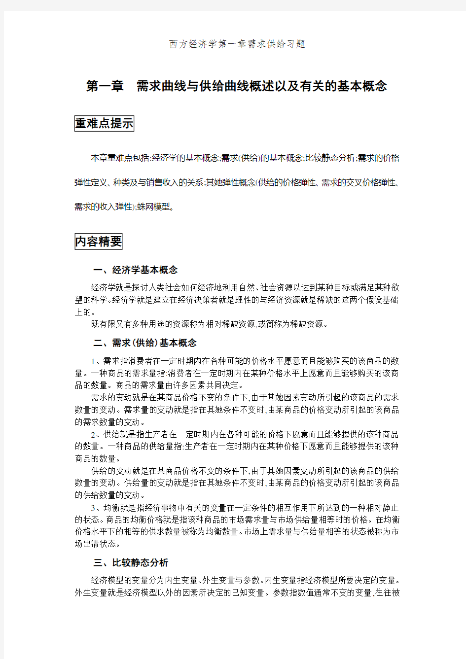 西方经济学第一章需求供给习题