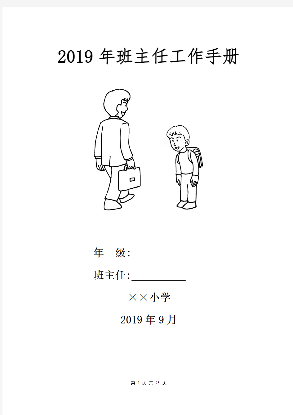 2019-2020学年度小学班主任工作手册