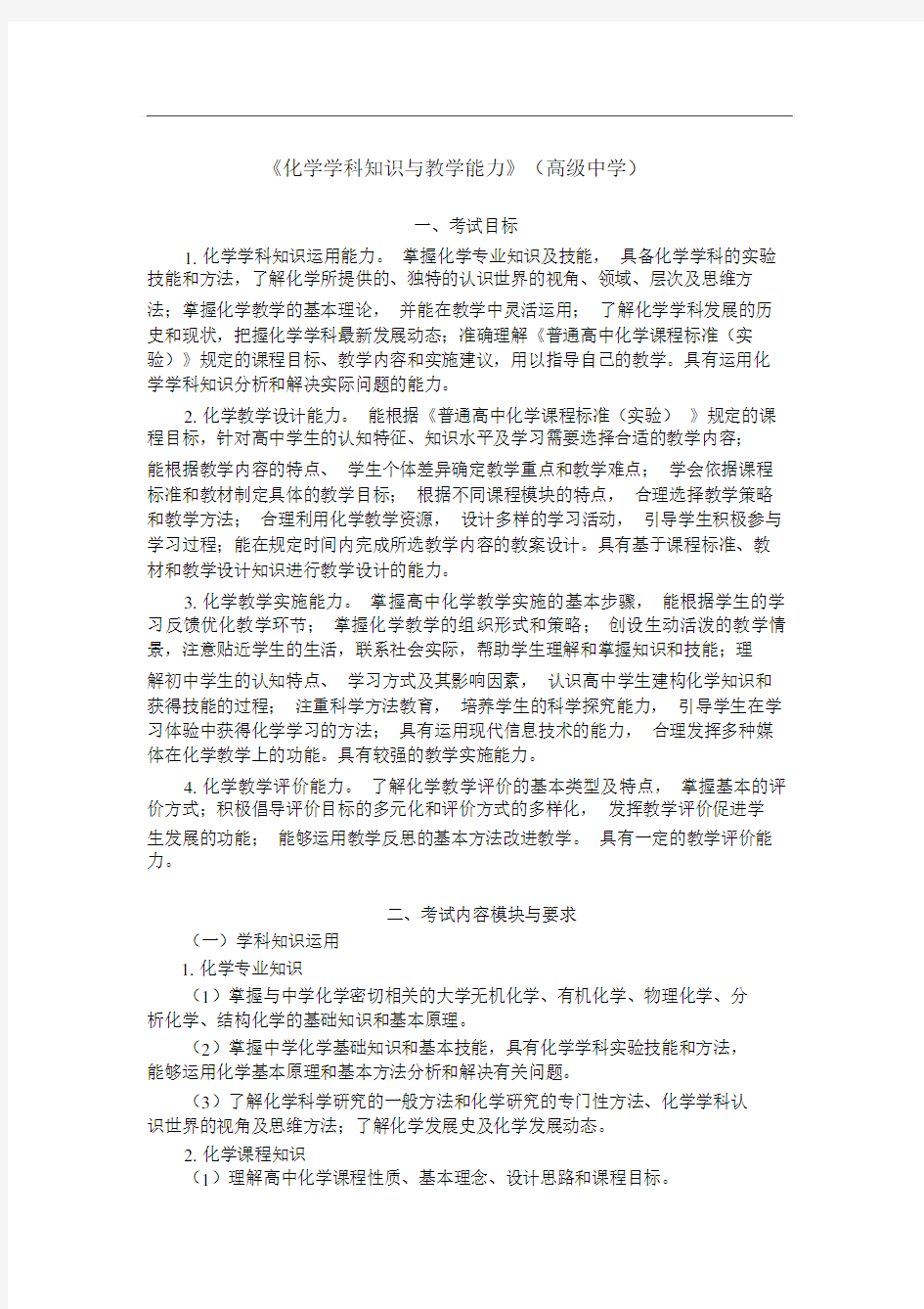 教师资格证考试高中化学考试大纲