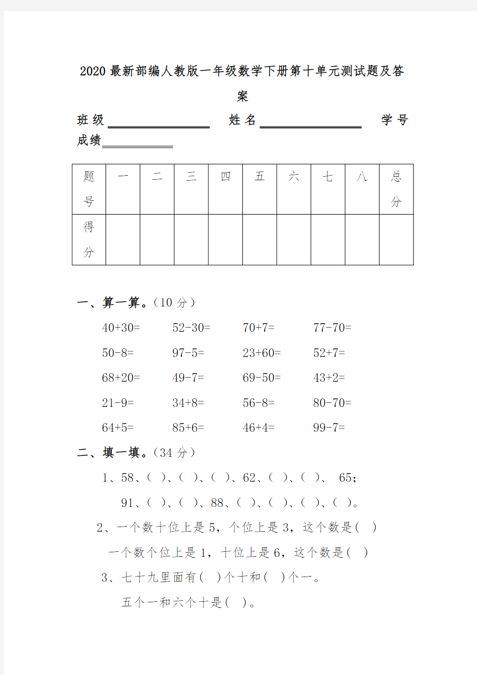 2020最新部编人教版一年级数学下册第十单元测试题及答案