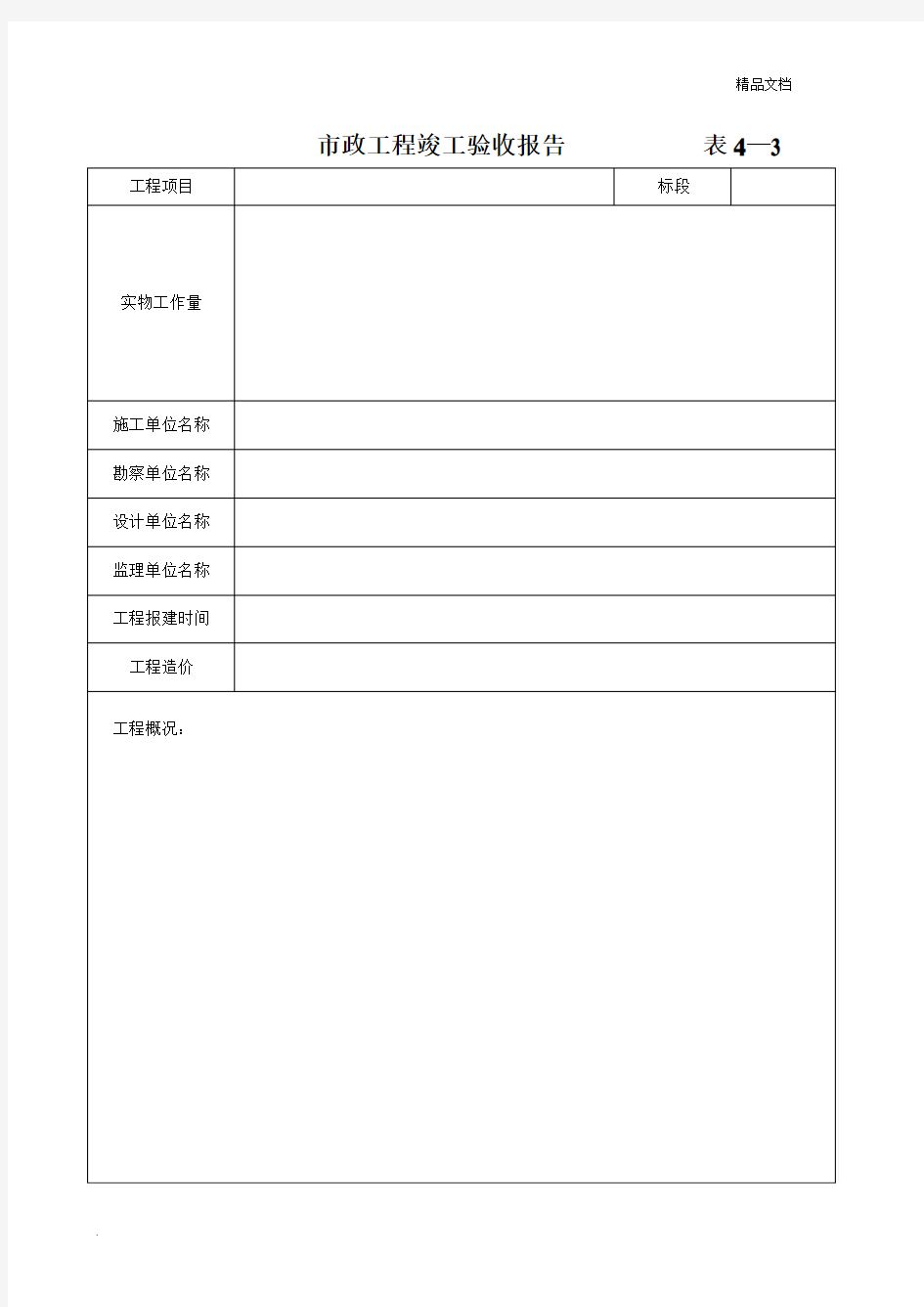 建设工程竣工验收报告(市政工程)