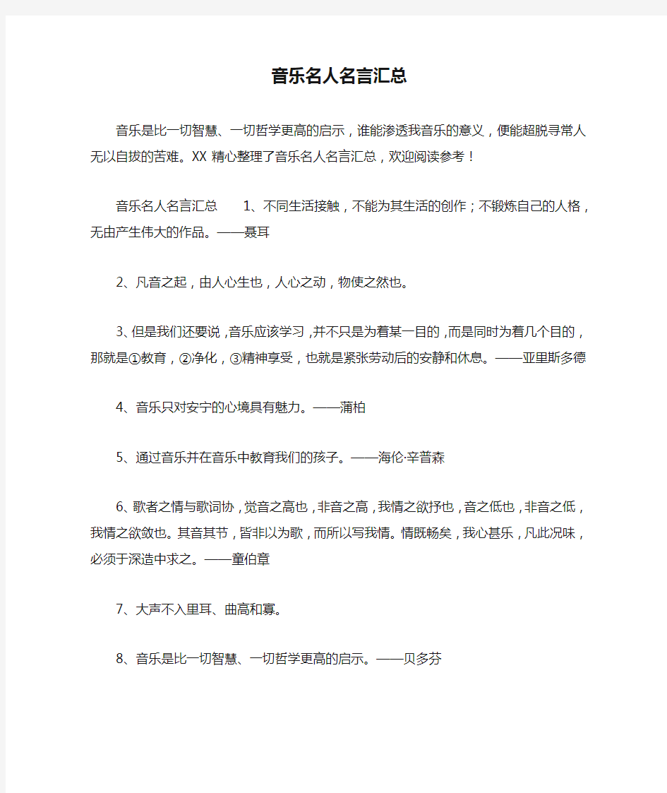 音乐名人名言汇总