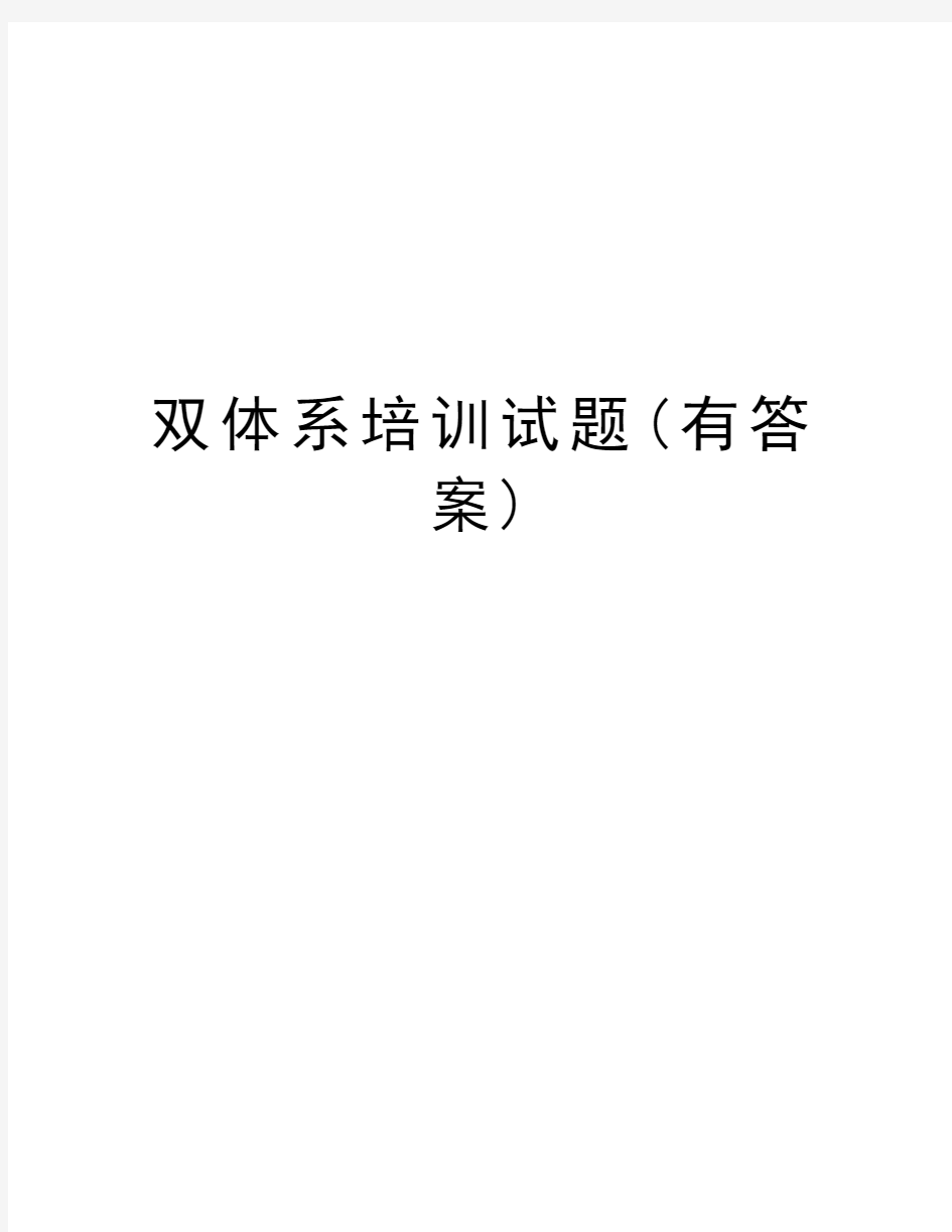 双体系培训试题(有答案)教学内容