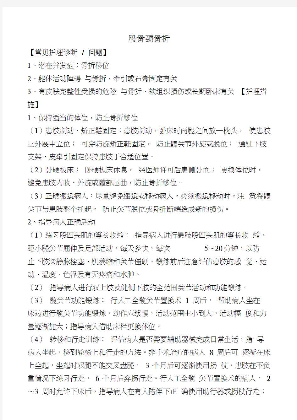 骨科常见病护理计划