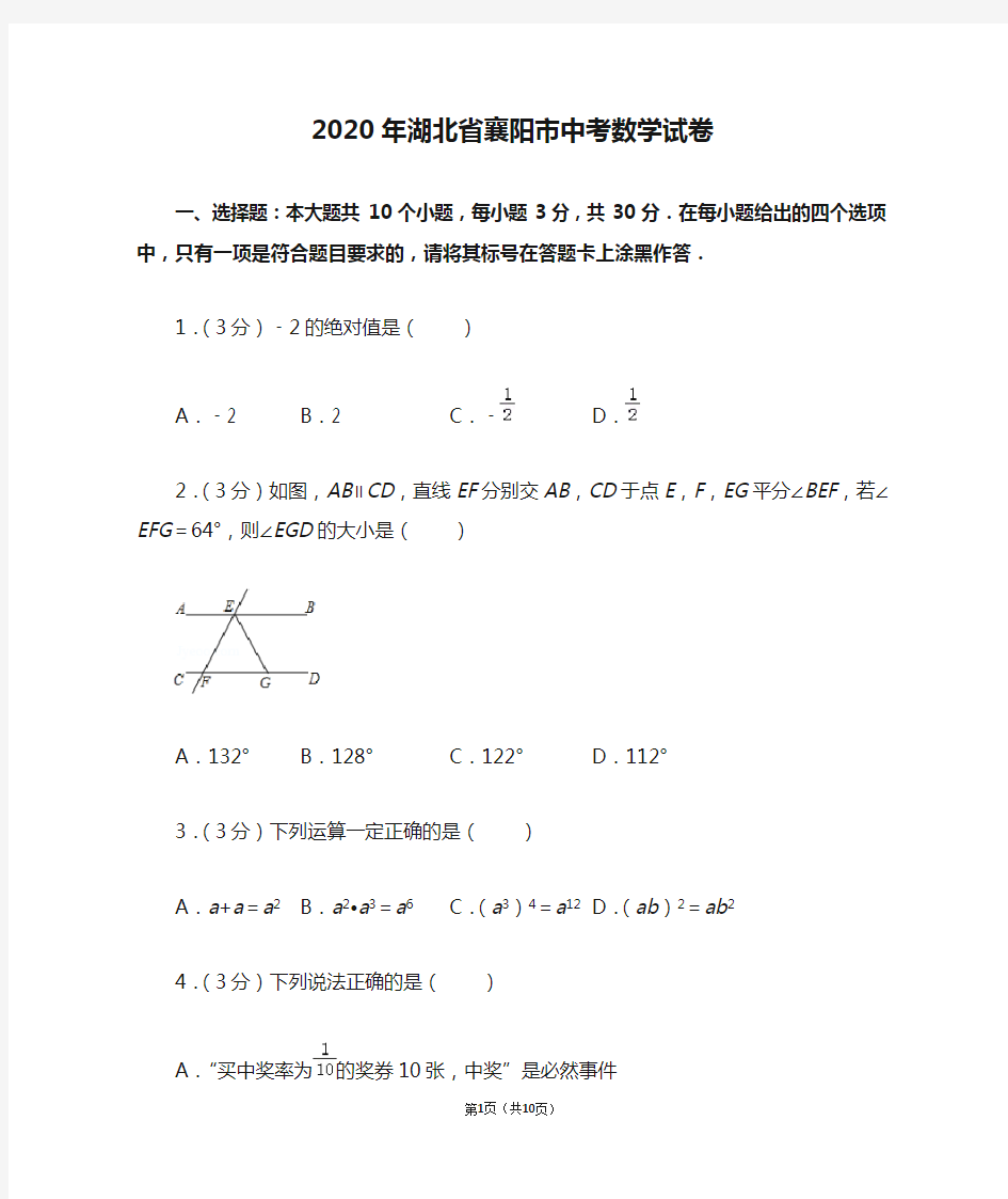 2020年湖北省襄阳市中考数学试卷